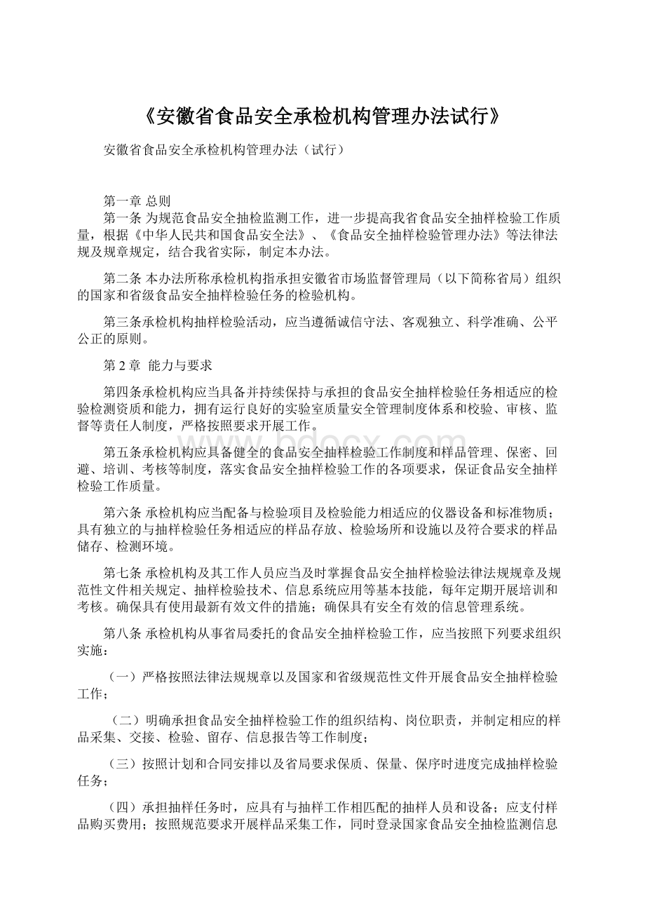 《安徽省食品安全承检机构管理办法试行》文档格式.docx_第1页