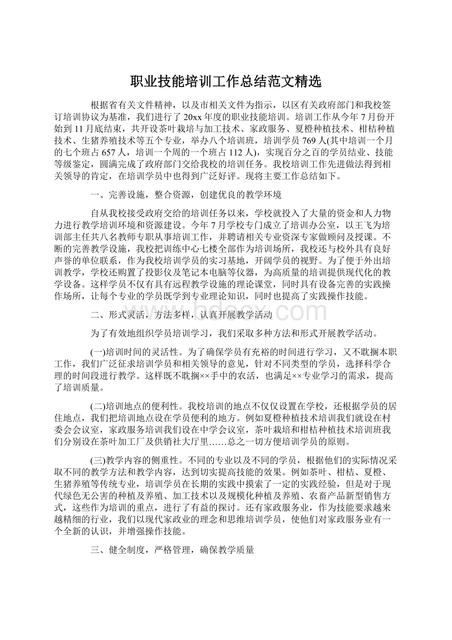 职业技能培训工作总结范文精选.docx_第1页