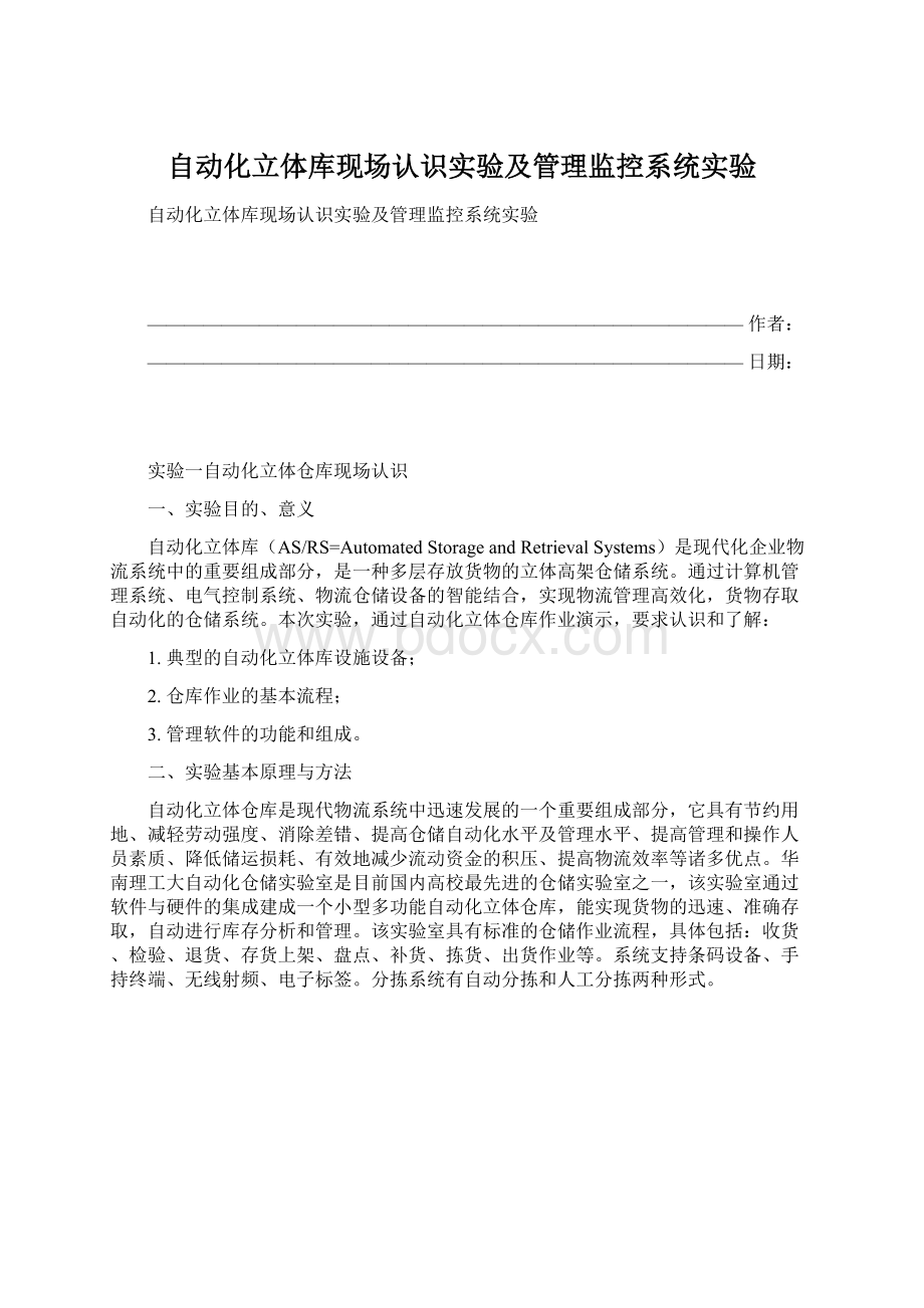 自动化立体库现场认识实验及管理监控系统实验Word格式.docx_第1页