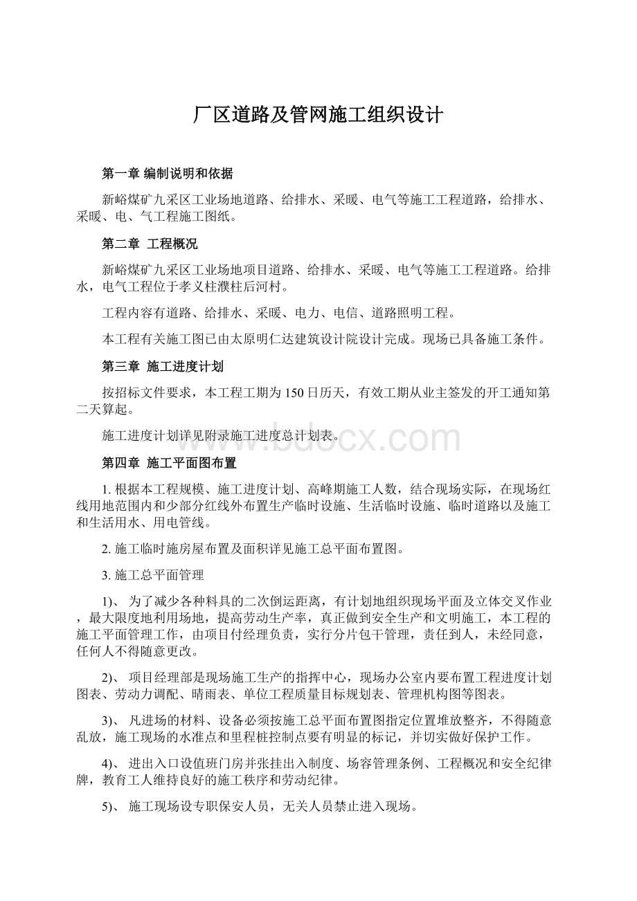 厂区道路及管网施工组织设计.docx