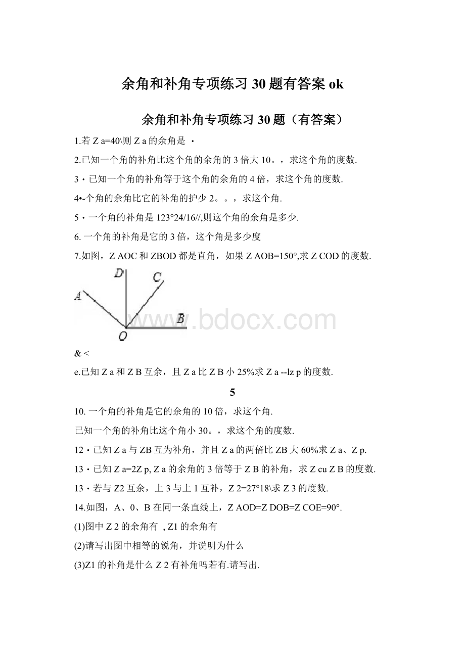 余角和补角专项练习30题有答案ok.docx_第1页