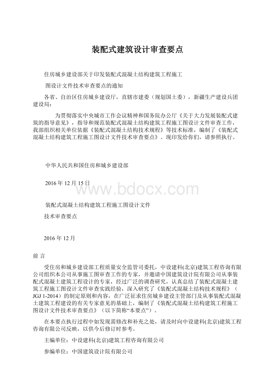 装配式建筑设计审查要点.docx