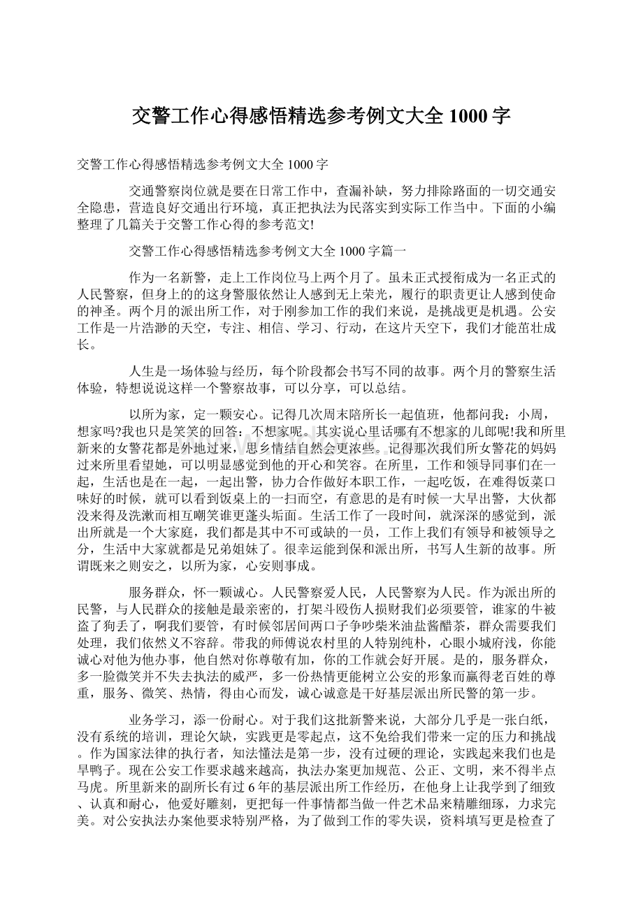 交警工作心得感悟精选参考例文大全1000字Word下载.docx