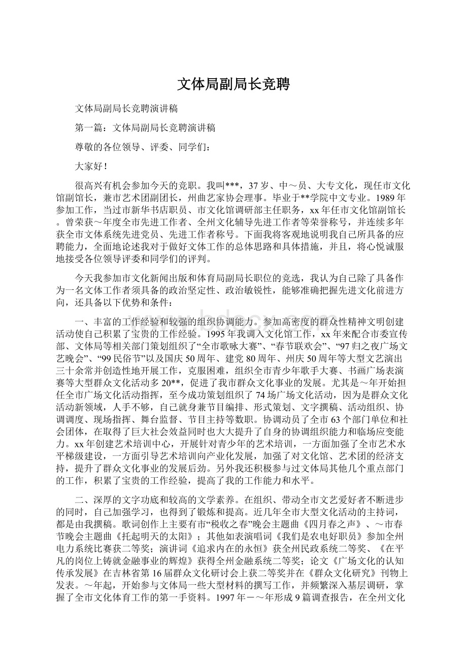 文体局副局长竞聘Word格式文档下载.docx