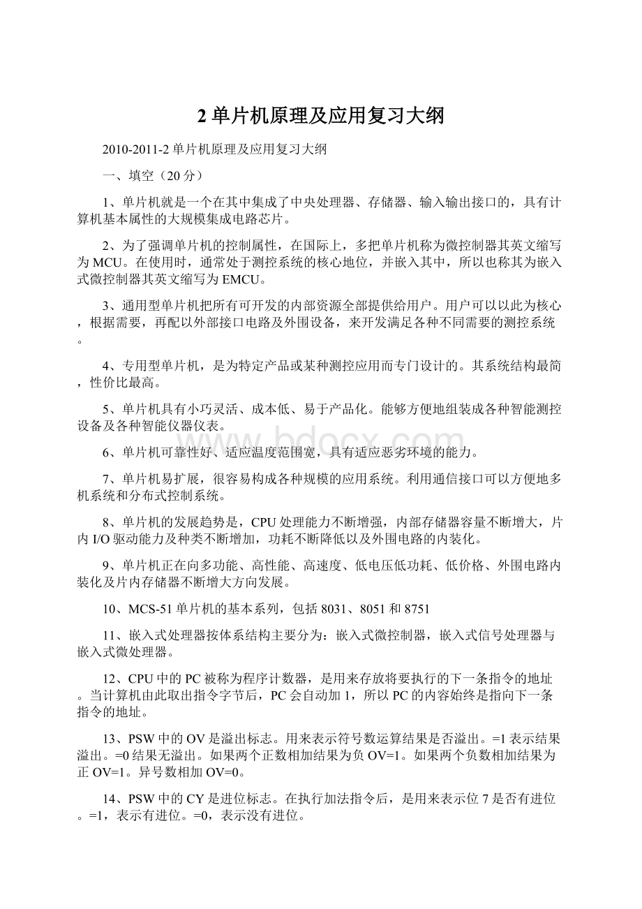 2单片机原理及应用复习大纲Word文档格式.docx