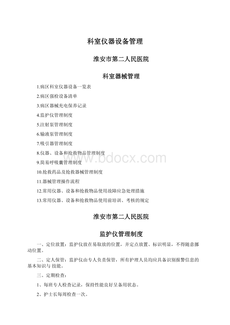 科室仪器设备管理Word文档格式.docx_第1页