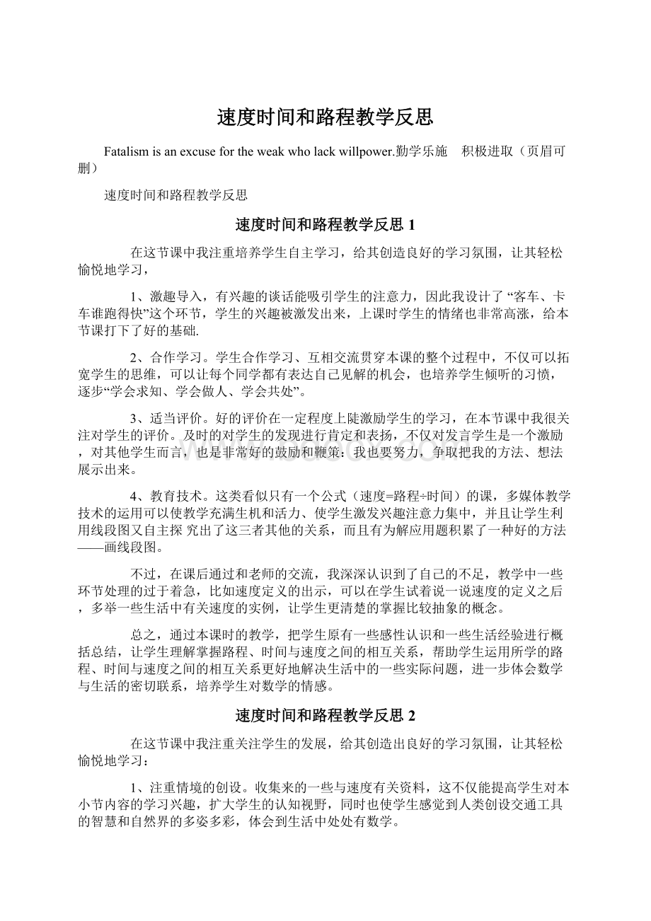 速度时间和路程教学反思.docx