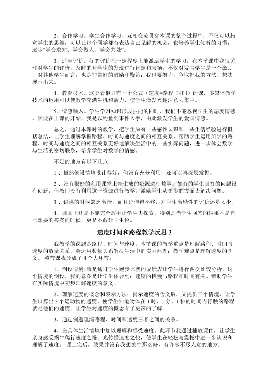 速度时间和路程教学反思.docx_第2页