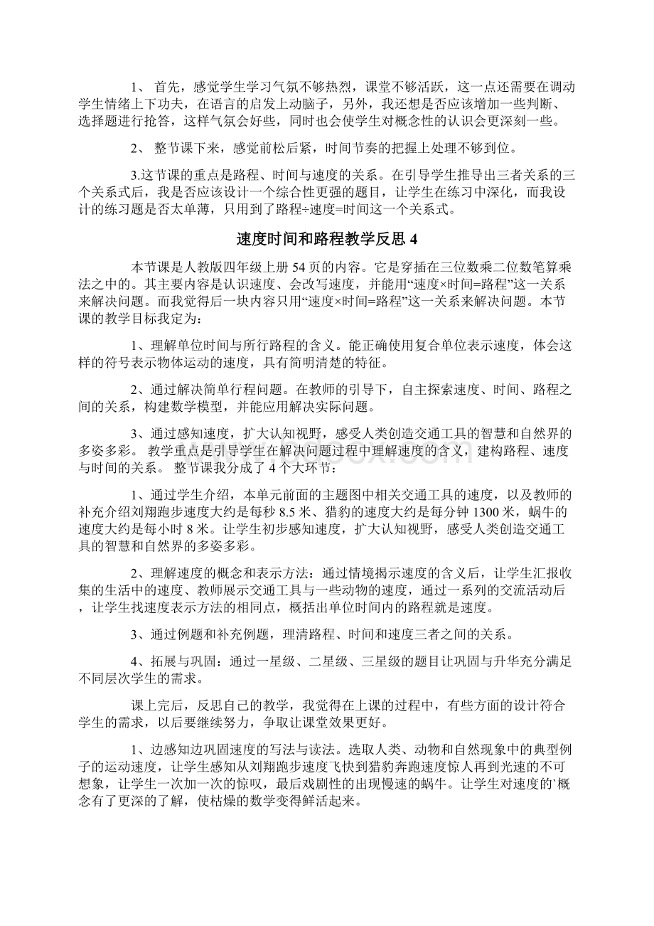 速度时间和路程教学反思.docx_第3页