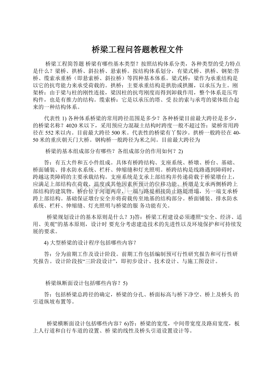 桥梁工程问答题教程文件.docx_第1页