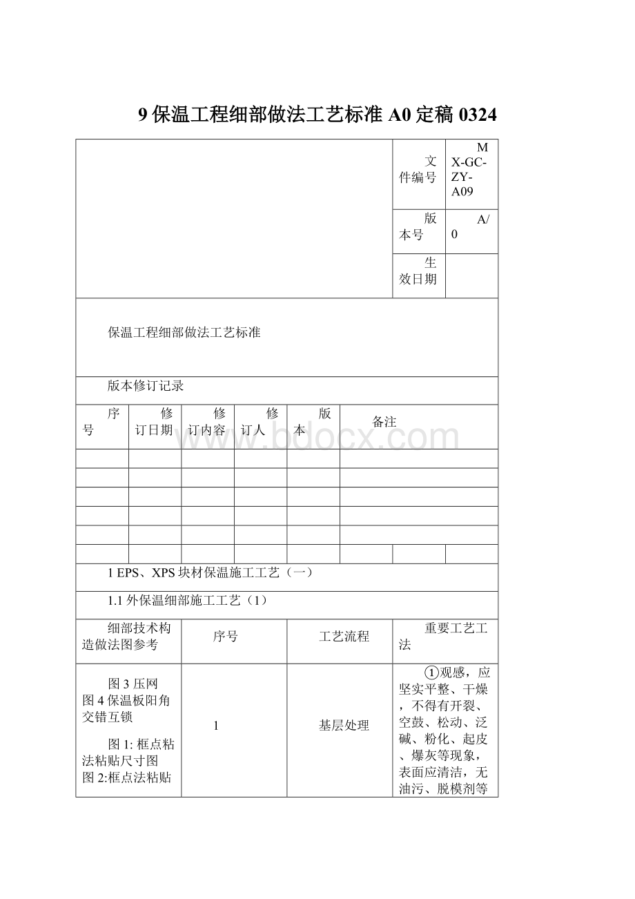 9保温工程细部做法工艺标准A0定稿0324Word格式.docx_第1页