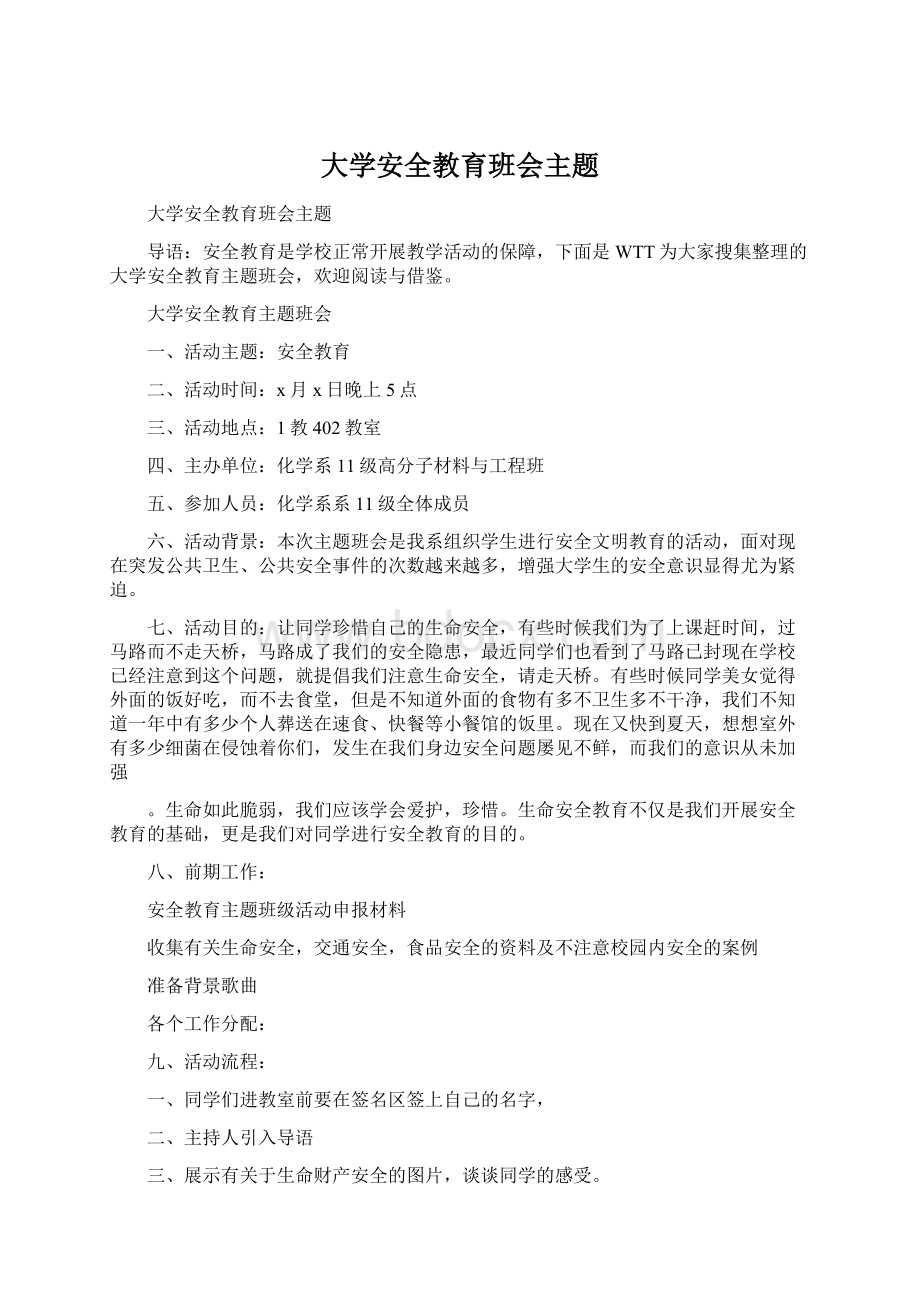 大学安全教育班会主题Word格式.docx