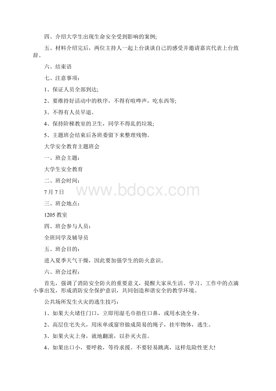 大学安全教育班会主题.docx_第2页