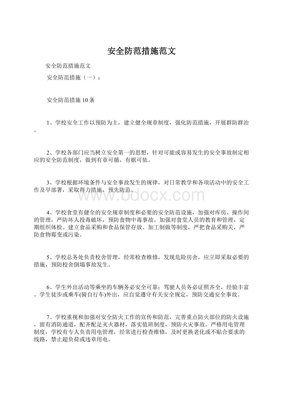 安全防范措施范文Word格式文档下载.docx_第1页