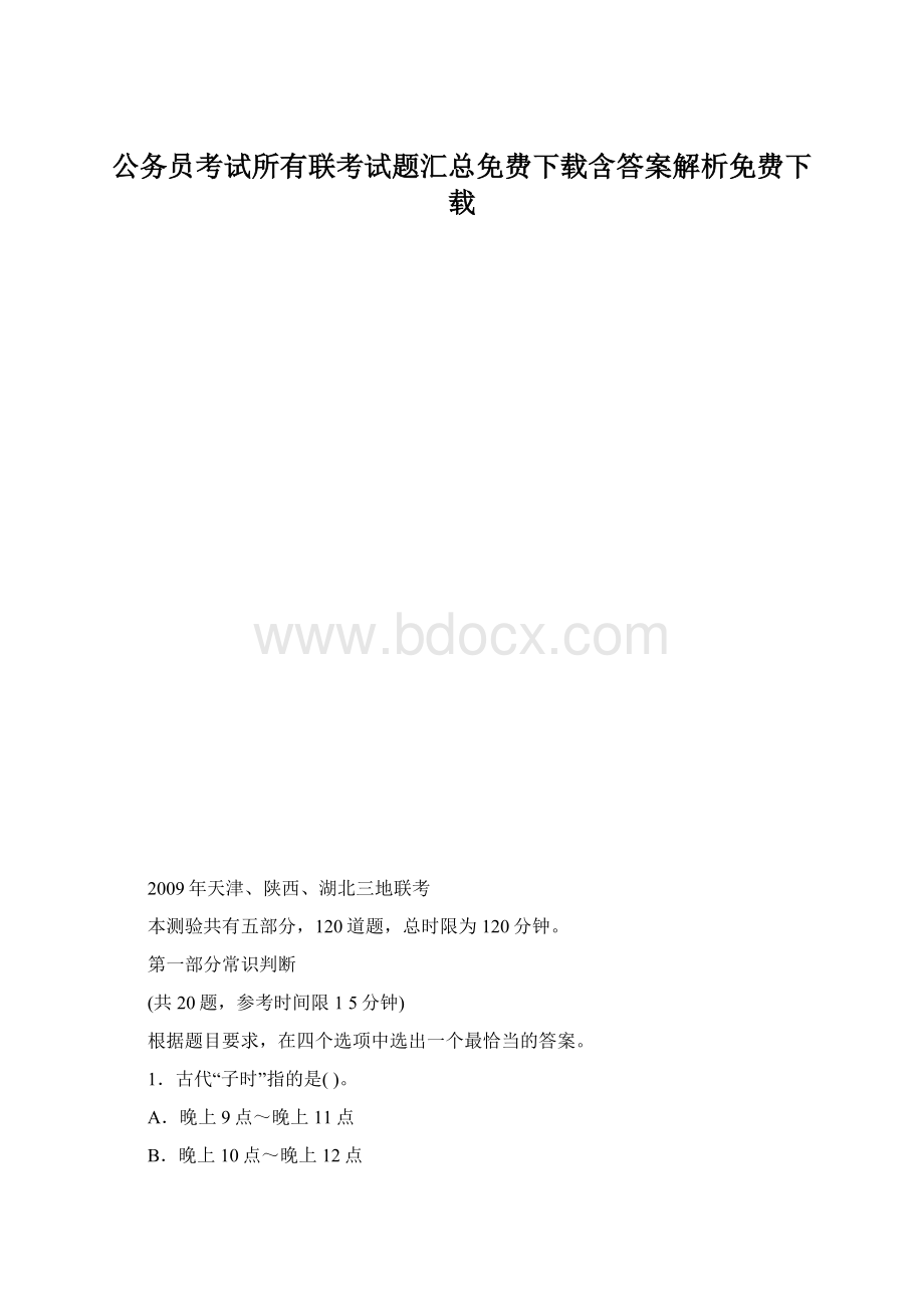 公务员考试所有联考试题汇总免费下载含答案解析免费下载.docx