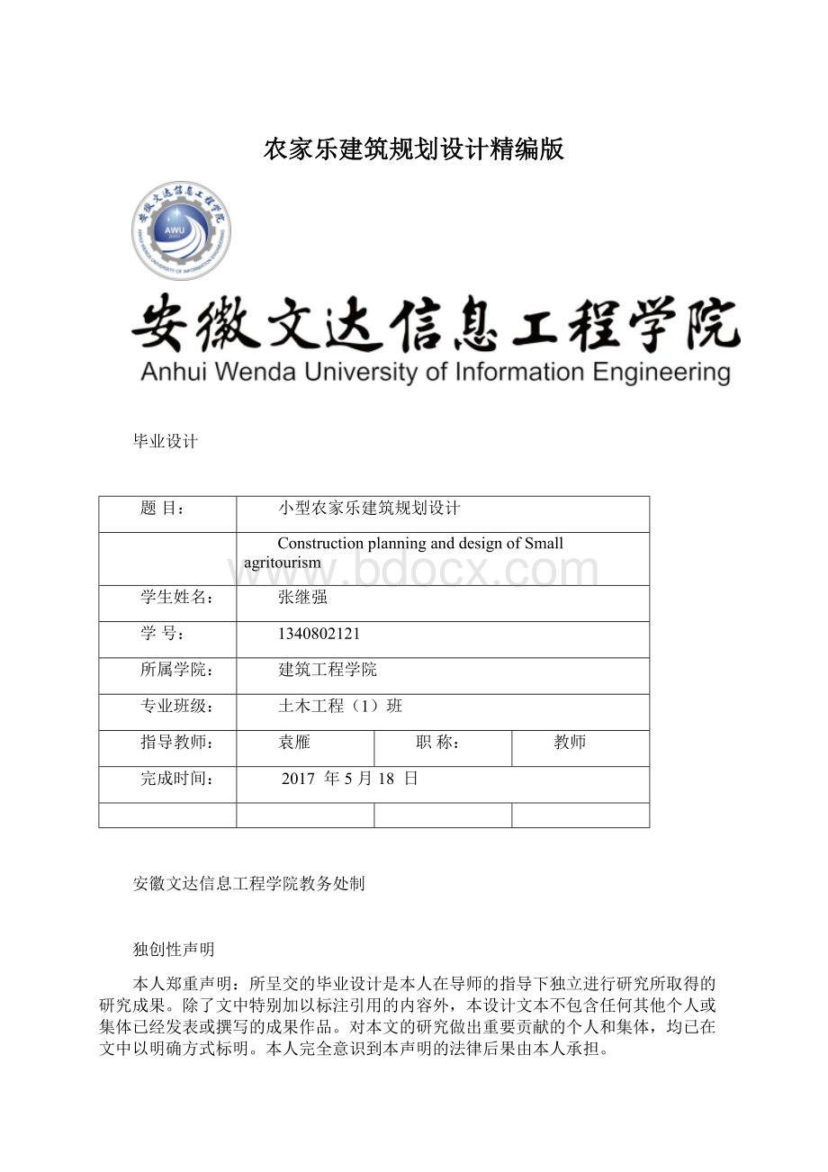 农家乐建筑规划设计精编版Word文档下载推荐.docx