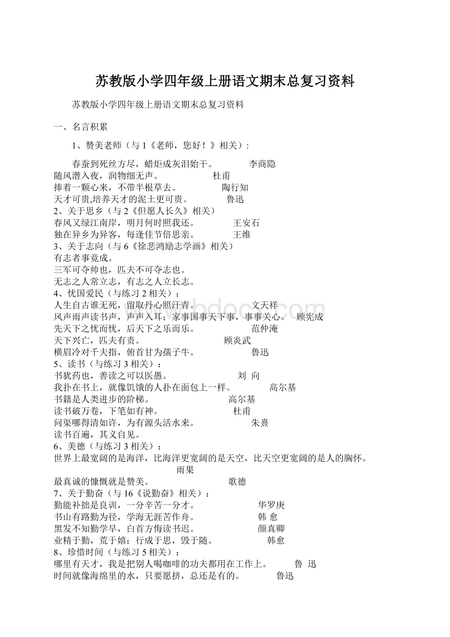 苏教版小学四年级上册语文期末总复习资料Word文件下载.docx_第1页