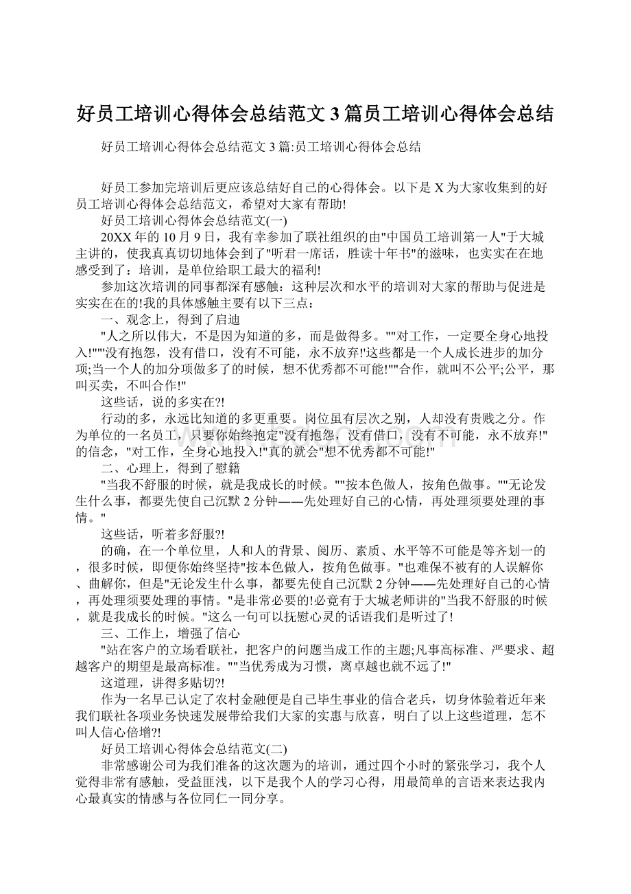 好员工培训心得体会总结范文3篇员工培训心得体会总结.docx