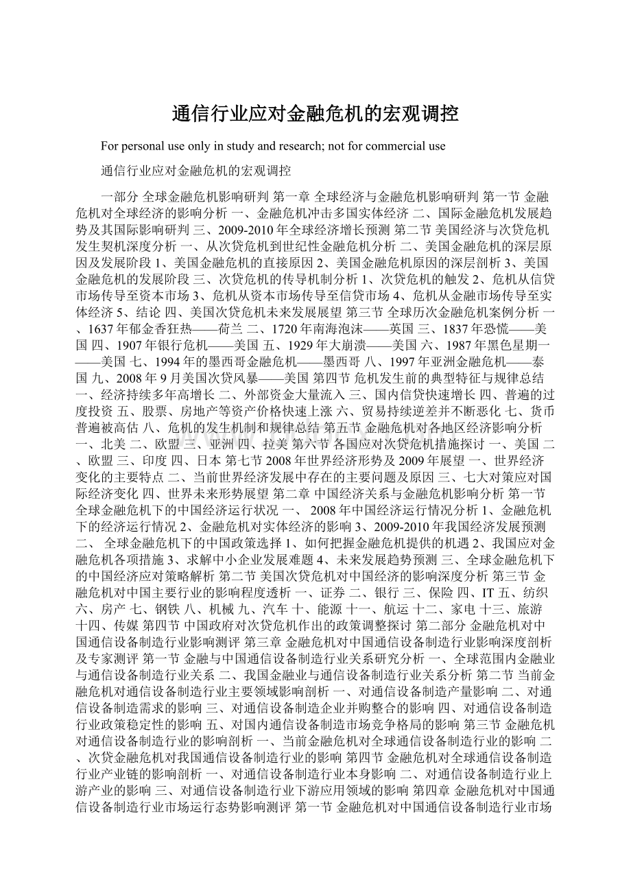 通信行业应对金融危机的宏观调控Word文档格式.docx