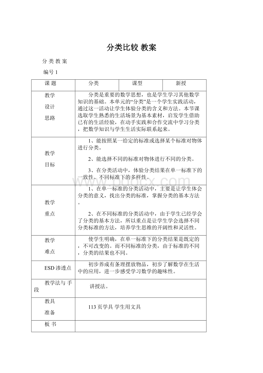 分类比较 教案.docx_第1页