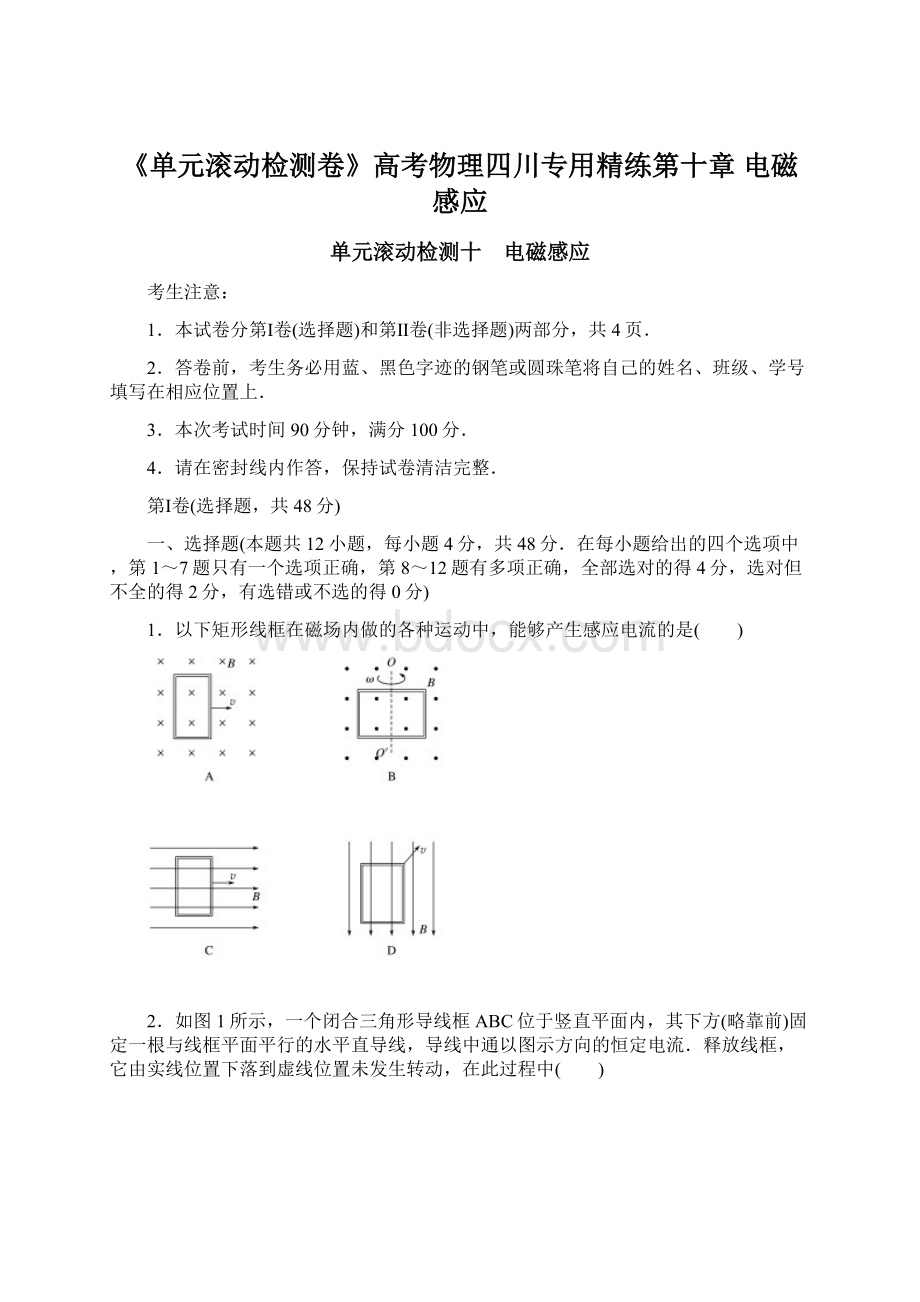 《单元滚动检测卷》高考物理四川专用精练第十章 电磁感应文档格式.docx_第1页