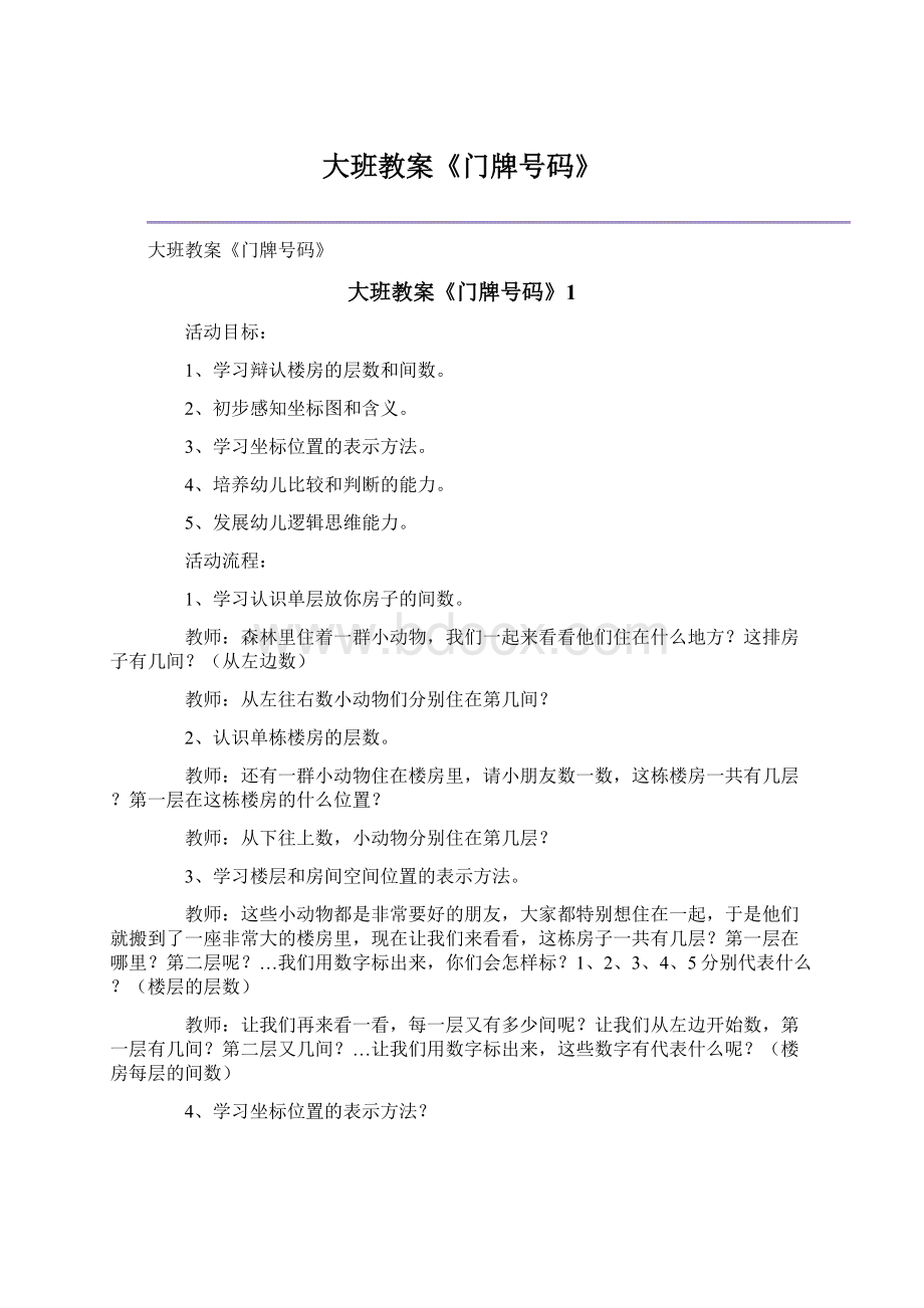 大班教案《门牌号码》Word文件下载.docx