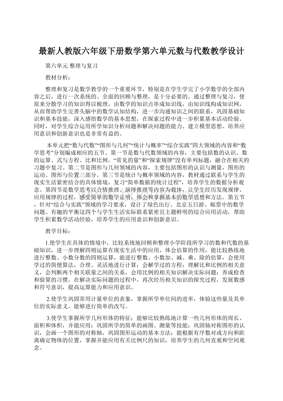 最新人教版六年级下册数学第六单元数与代数教学设计.docx_第1页