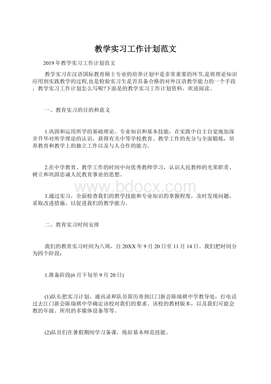 教学实习工作计划范文.docx_第1页