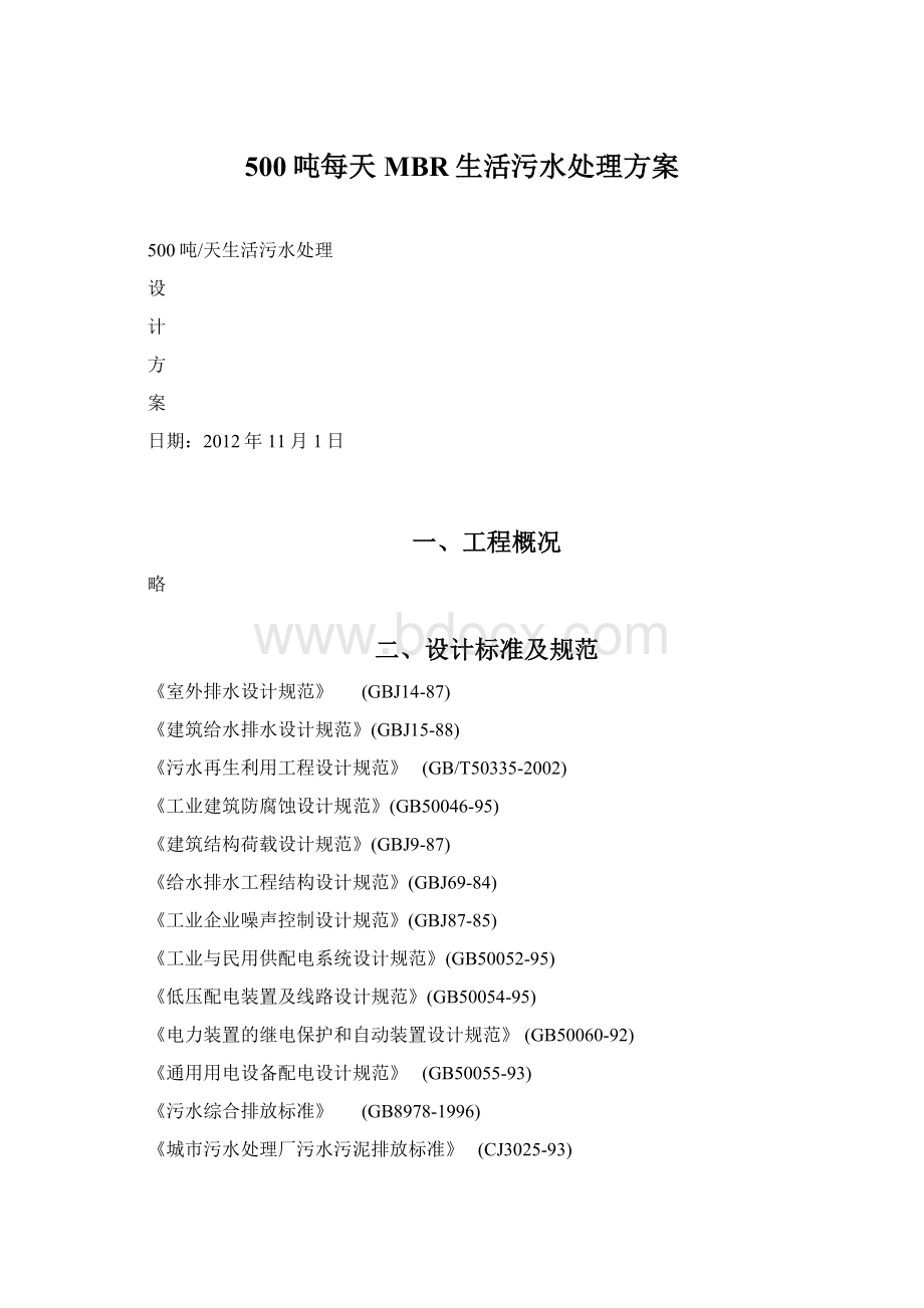 500吨每天MBR生活污水处理方案Word下载.docx