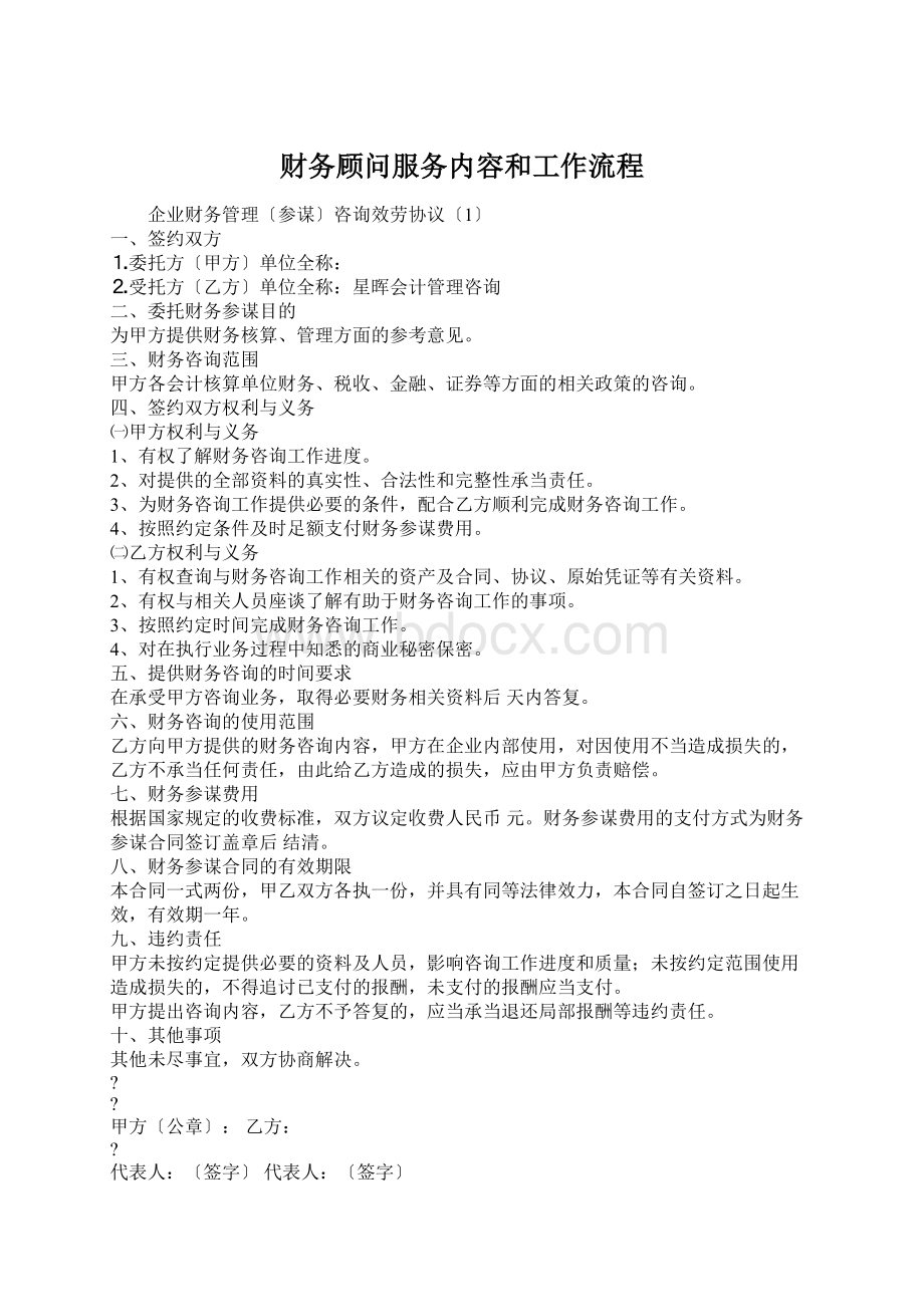 财务顾问服务内容和工作流程Word下载.docx