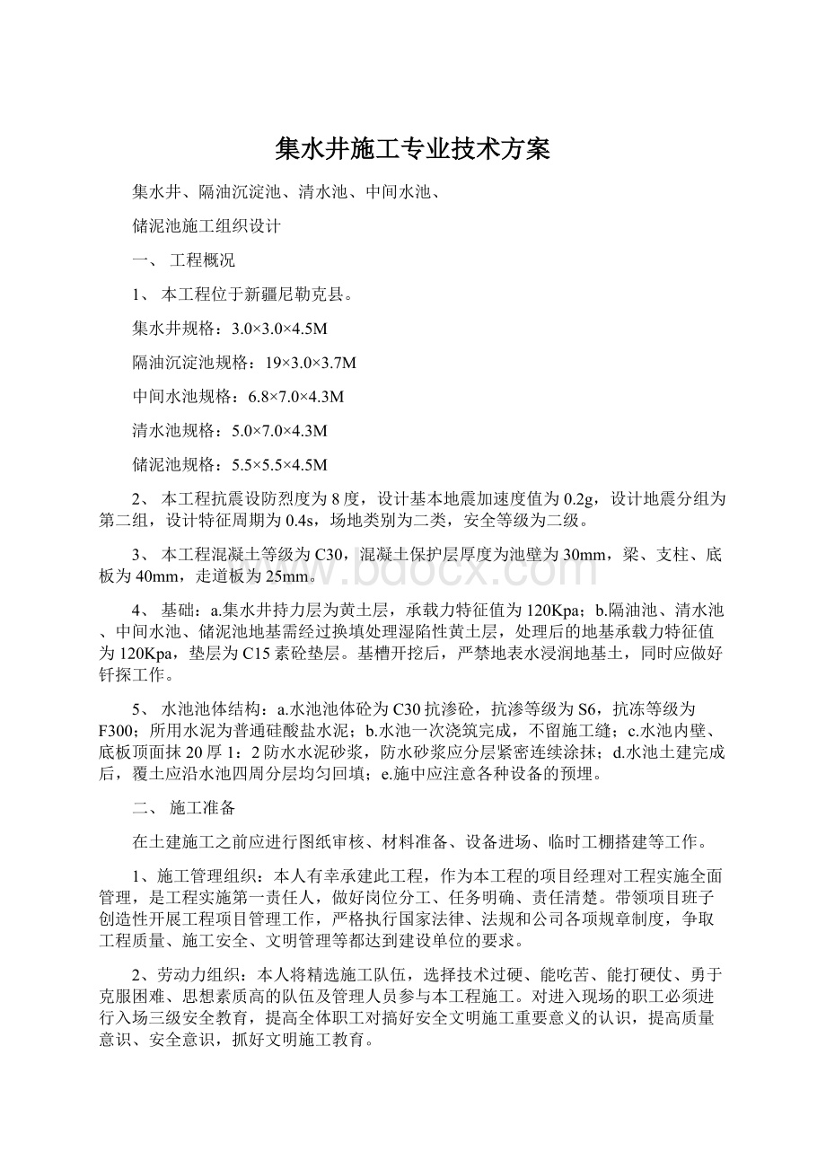 集水井施工专业技术方案.docx_第1页