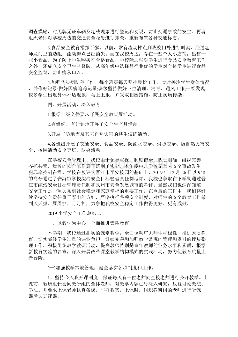 总结范文小学安全工作总结Word文档格式.docx_第2页