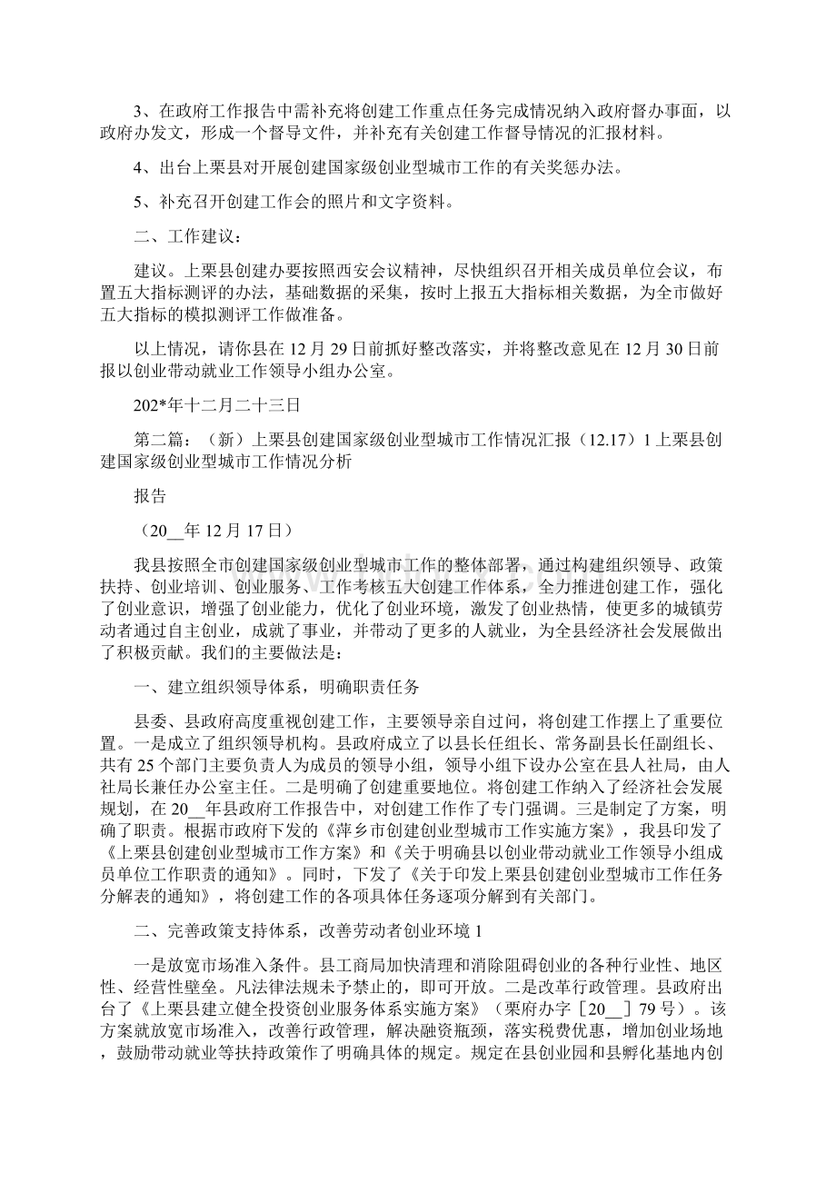 《关于对上栗县创建国家级创业型城市工作督导情况反馈》Word文件下载.docx_第3页