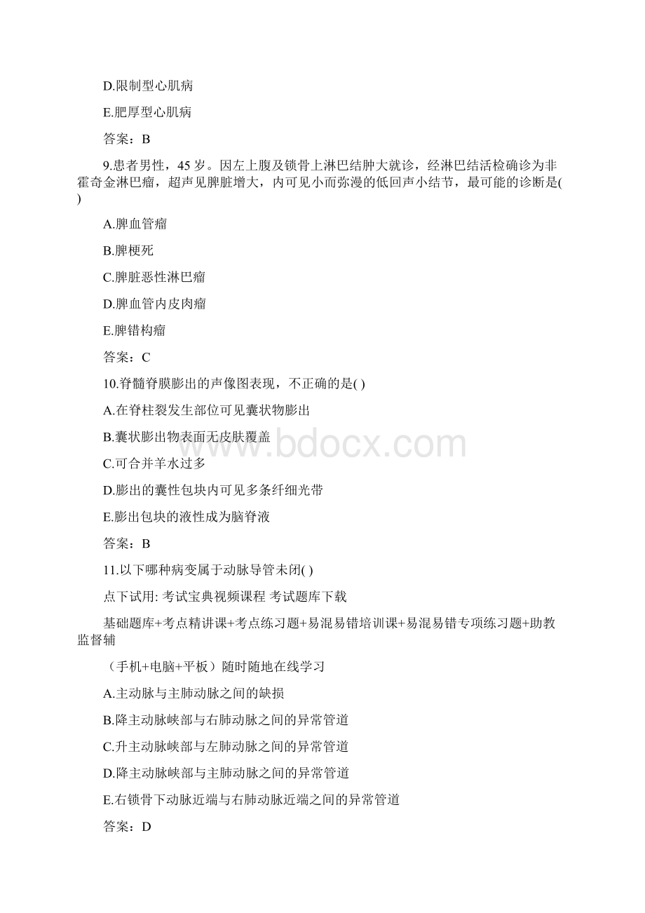 卫生高级职称《超声医学》考试题Word格式文档下载.docx_第3页