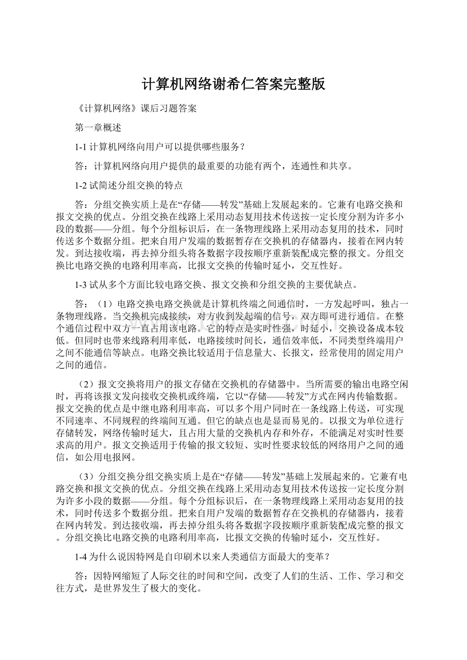 计算机网络谢希仁答案完整版.docx