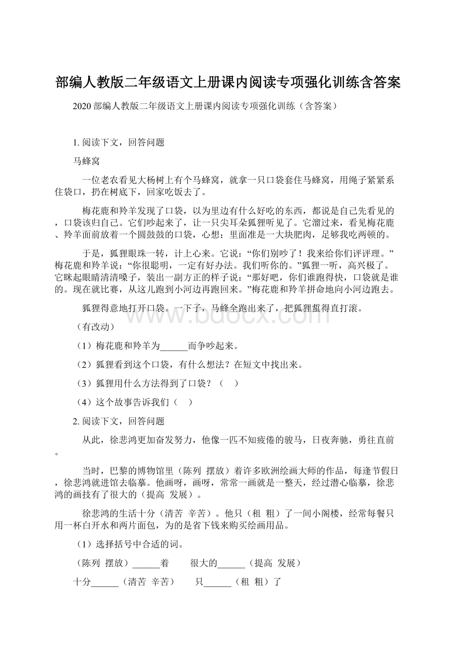 部编人教版二年级语文上册课内阅读专项强化训练含答案.docx