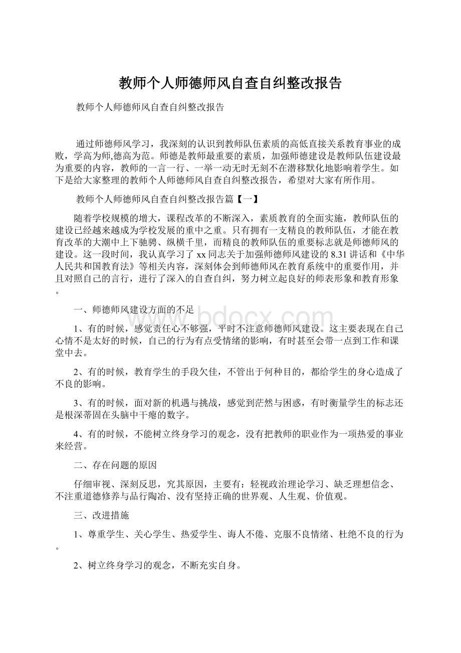 教师个人师德师风自查自纠整改报告.docx_第1页