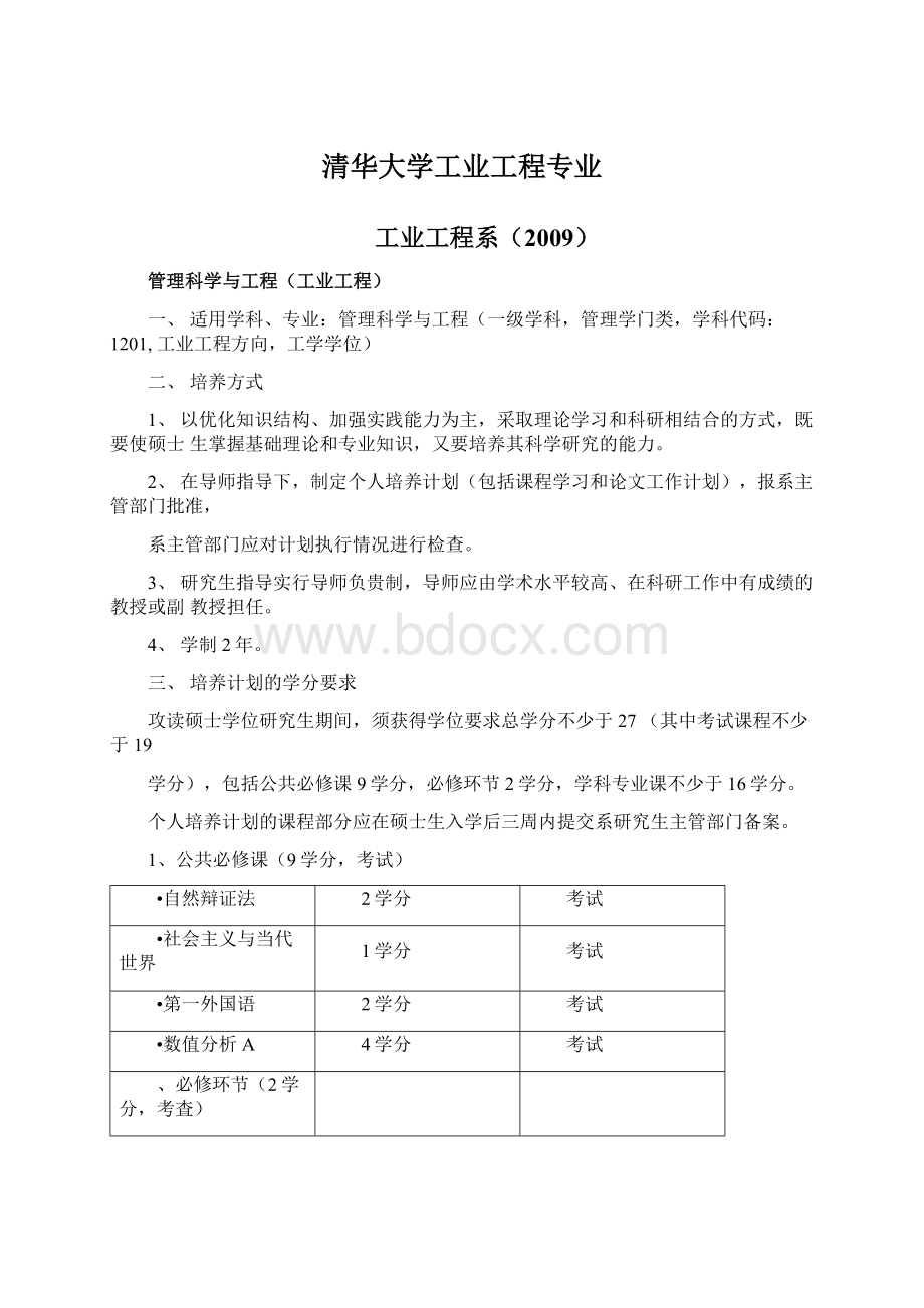 清华大学工业工程专业.docx_第1页