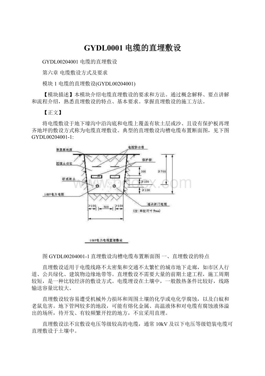 GYDL0001电缆的直埋敷设.docx_第1页
