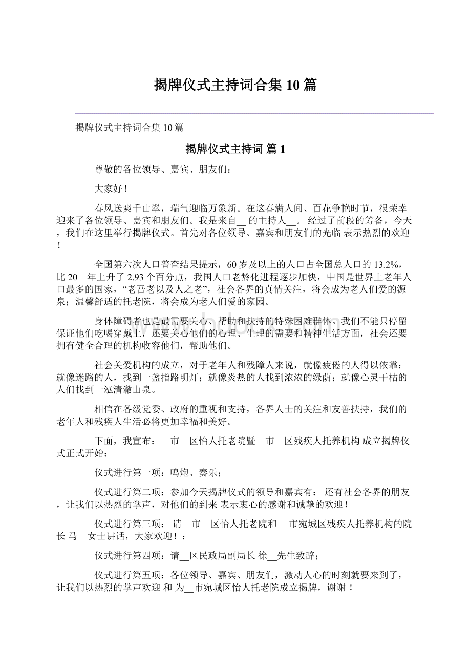 揭牌仪式主持词合集10篇.docx