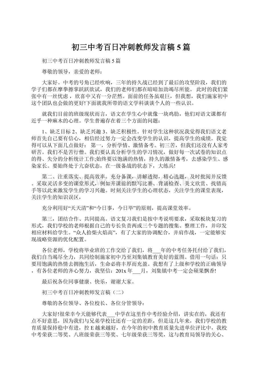 初三中考百日冲刺教师发言稿5篇Word文件下载.docx_第1页