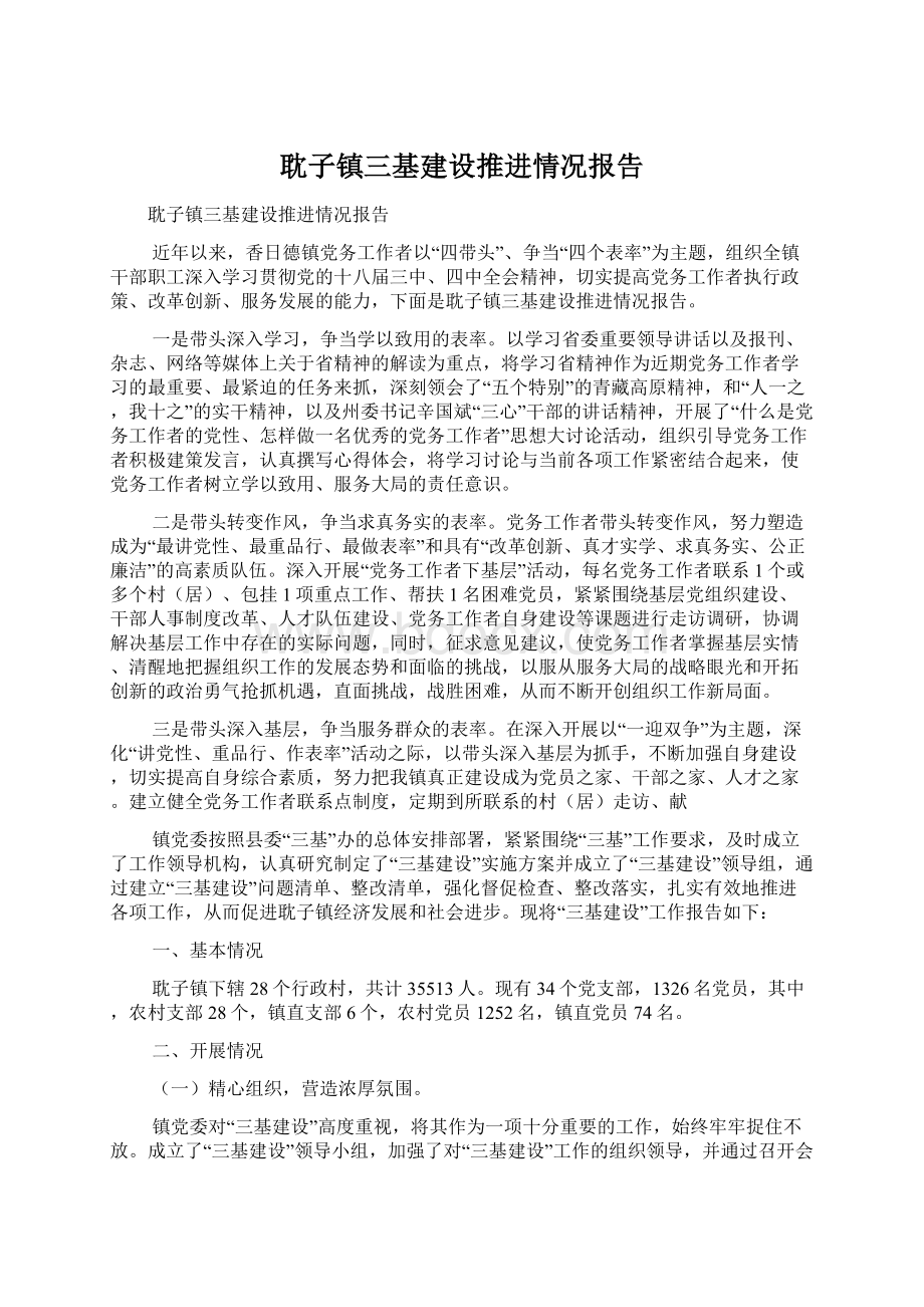 耽子镇三基建设推进情况报告Word格式文档下载.docx_第1页