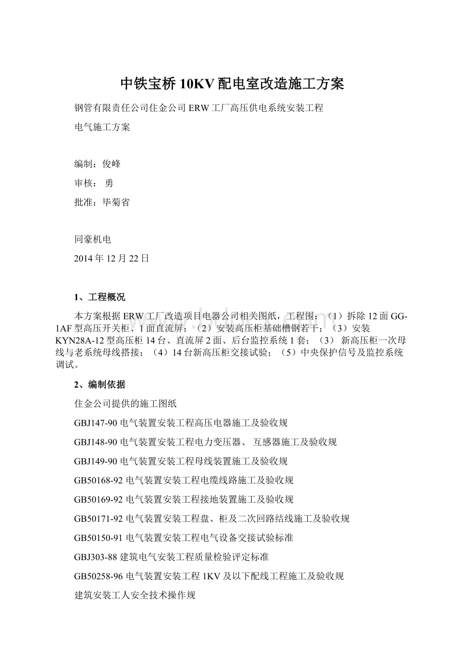 中铁宝桥10KV配电室改造施工方案文档格式.docx_第1页