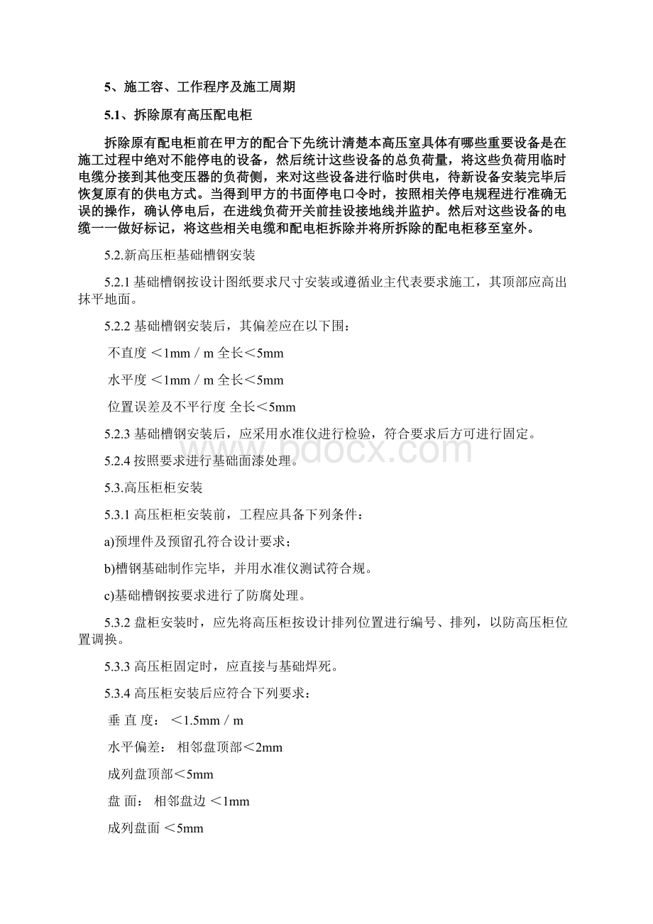 中铁宝桥10KV配电室改造施工方案文档格式.docx_第3页