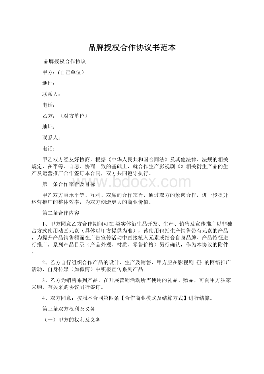 品牌授权合作协议书范本Word文档格式.docx_第1页