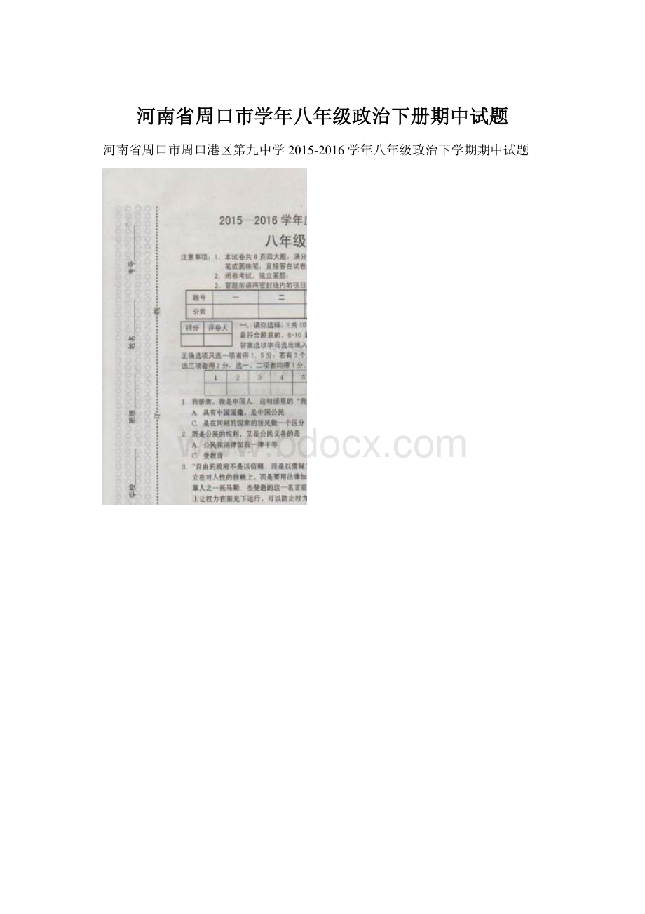 河南省周口市学年八年级政治下册期中试题.docx_第1页