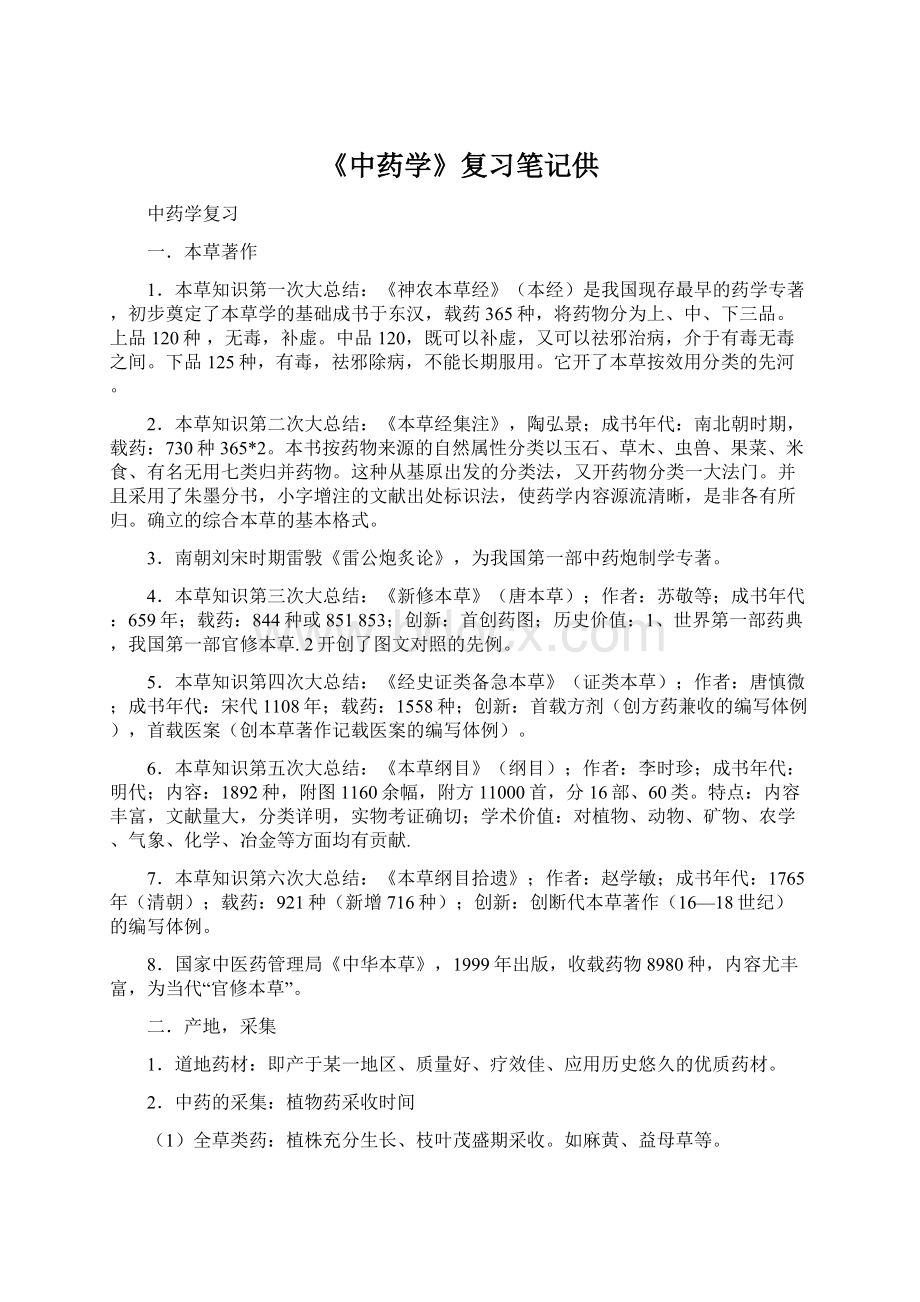 《中药学》复习笔记供.docx_第1页