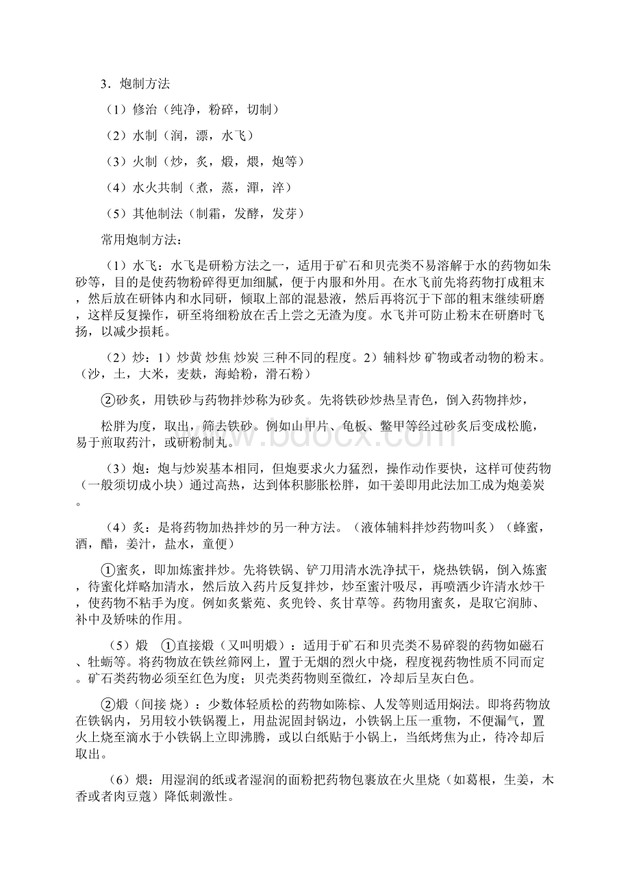 《中药学》复习笔记供Word格式文档下载.docx_第3页