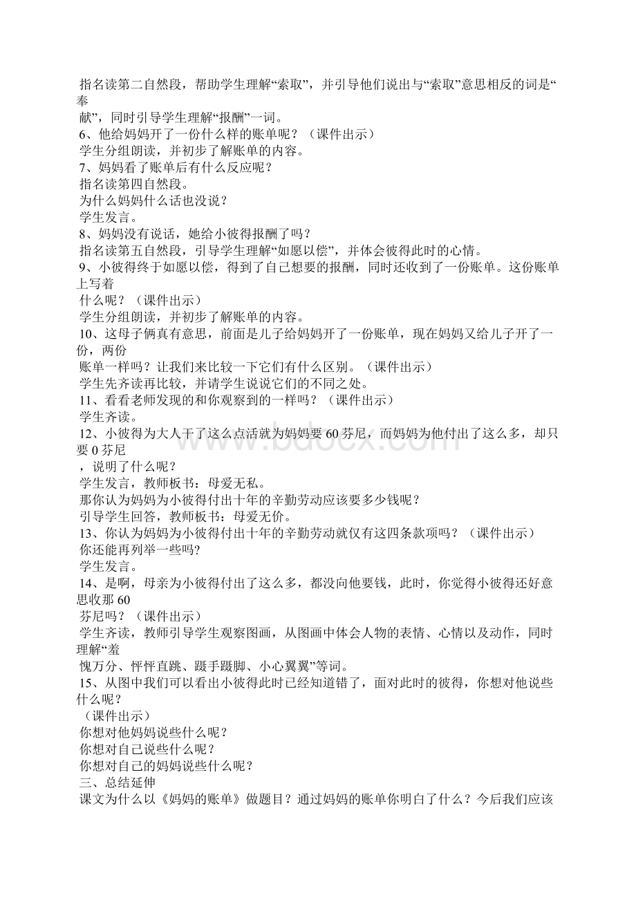 《妈妈的账单》交流课教案和思考Word文档格式.docx_第2页