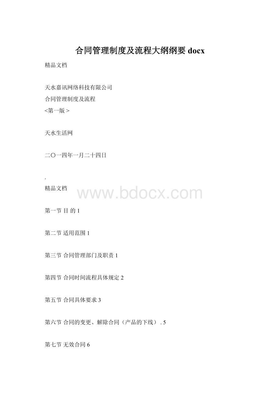 合同管理制度及流程大纲纲要docxWord下载.docx_第1页